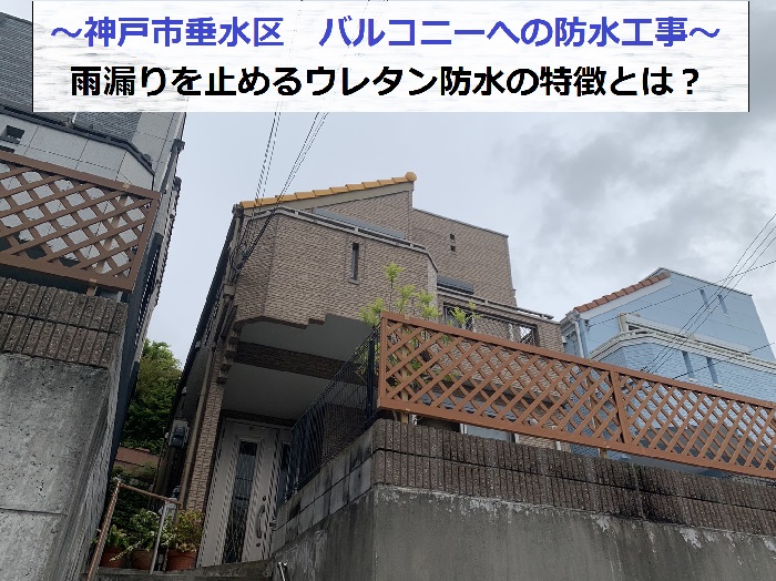 神戸市垂水区でバルコニーからの雨漏りを止める防水工事を行う現場の様子