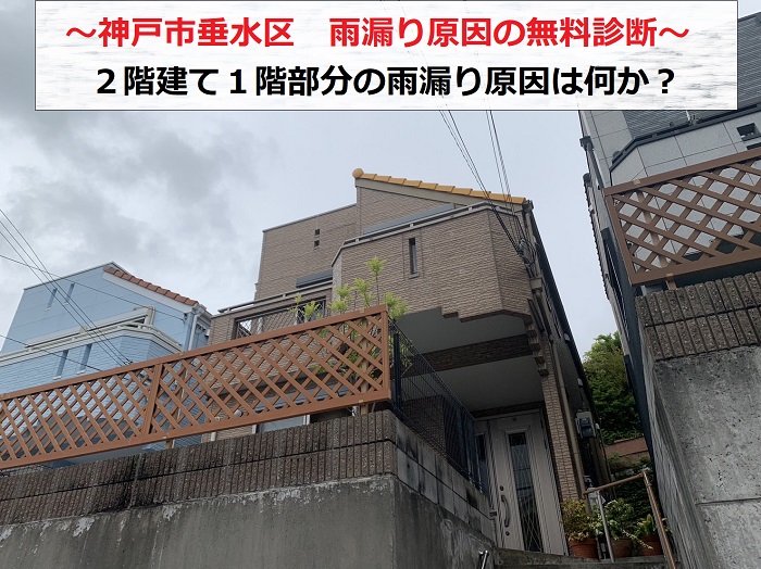 神戸市垂水区で２階建て１階部分の雨漏り原因を無料診断する現場