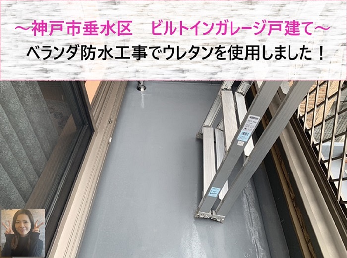 神戸市垂水区　ビルトインガレージ戸建てのベランダ防水工事でウレタン使用【サキブログ】