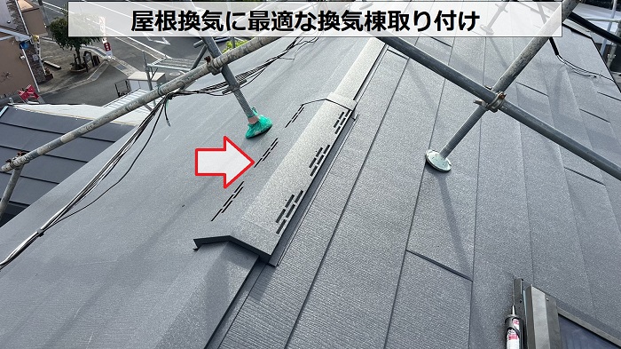 屋根裏換気に最適な換気棟をカバー工事で設置