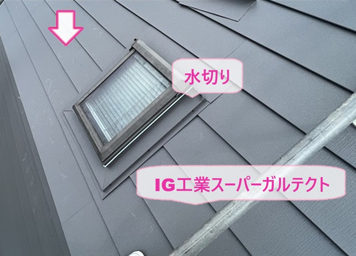 屋根重ね葺きリフォームでIG工業スーパーガルテクトを葺いて天窓に水切りを取り付けている様子