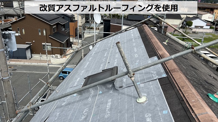 屋根カバー工事で使用した防水シートは改質アスファルトルーフィング