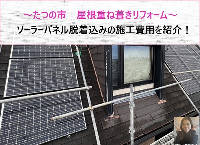 たつの市 屋根重ね葺きリフォーム!ソーラーパネル脱着込みの施工費用【サキブログ】