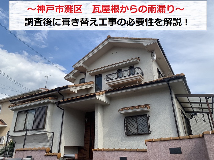 神戸市灘区　瓦屋根からの雨漏りで葺き替えの必要性を解説！