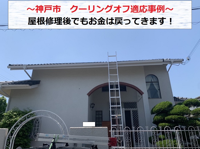 神戸市で屋根修理後にクーリングオフが適応された現場の様子
