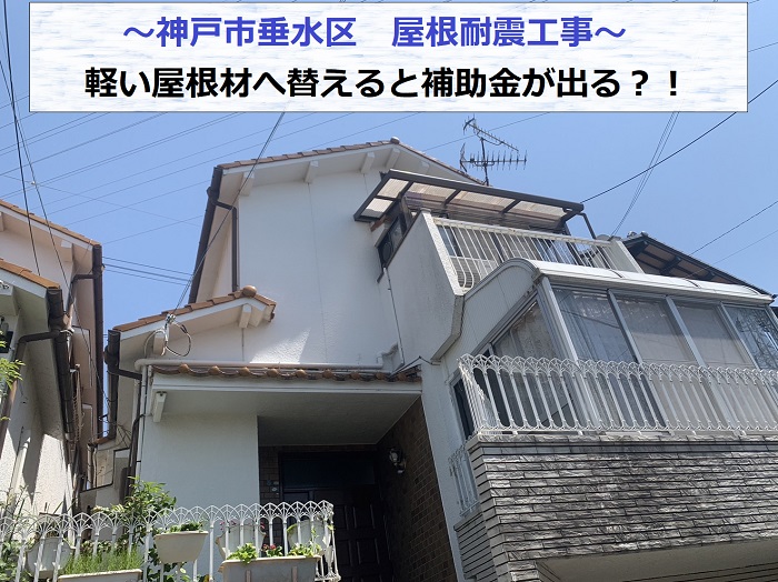 神戸市垂水区で屋根耐震工事を行う現場の様子