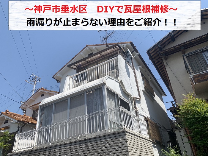 神戸市垂水区でDIYで瓦屋根補修をしたのに雨漏りが止まらないとご相談を頂いた現場の様子