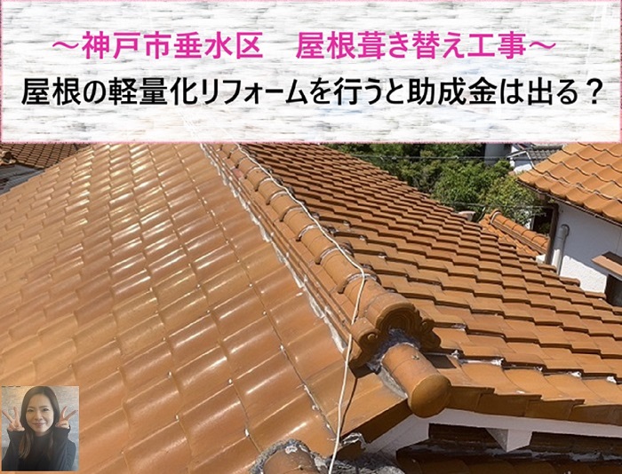 神戸市垂水区　屋根の軽量化リフォームを行うと助成金は出る？【サキブログ】
