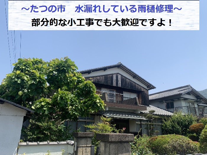たつの市で、水漏れしている雨樋の部分修理を行う現場の様子