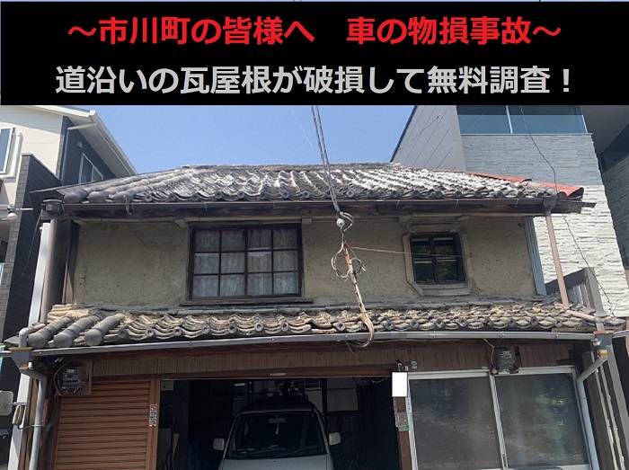 市川町の皆様へ　車の物損事故で道沿いの瓦屋根が破損！修理の無料見積もり