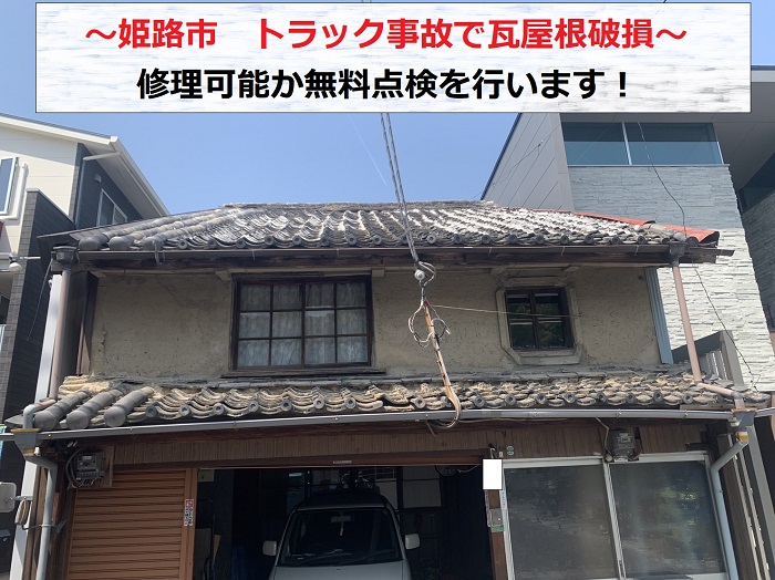 姫路市　トラック事故で瓦屋根が破損！修理可能か無料点検を実施