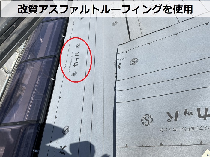 屋根重ね葺き工事で改質アスファルトルーフィングを使用
