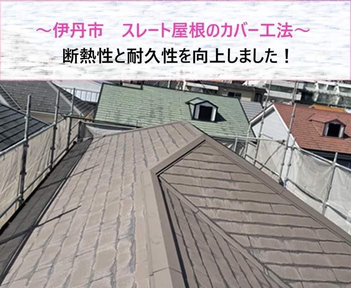 伊丹市　スレート屋根をカバー工法で断熱性と耐久性を向上【サキブログ】