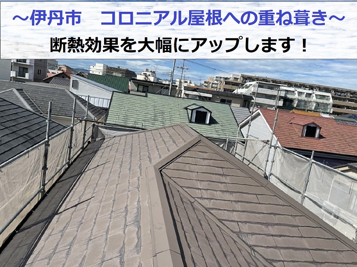 伊丹市でコロニアル屋根への重ね葺き工事を行う現場の様子