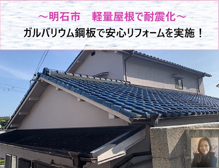 明石市 軽量屋根で耐震化!ガルバリウム鋼板で安心リフォーム【サキブログ】