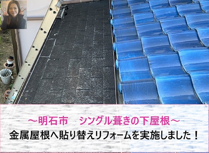 明石市 シングル葺きの下屋根を金属屋根へ貼り替えリフォーム!【サキブログ】