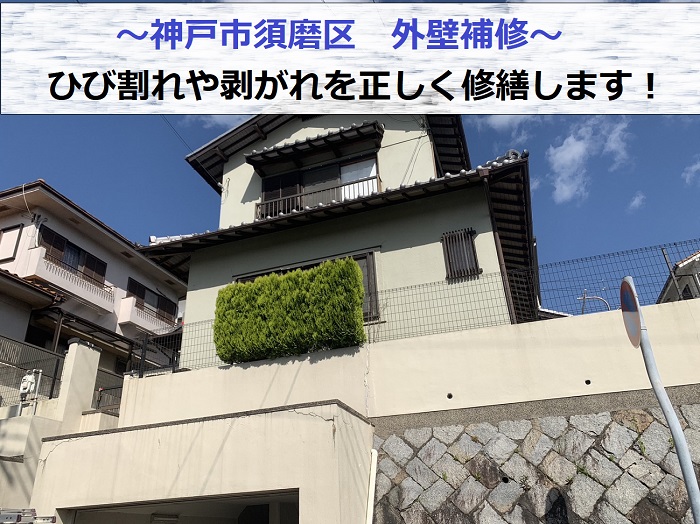 神戸市須磨区での外壁補修でひび割れや剥がれを正しく修繕する現場の様子