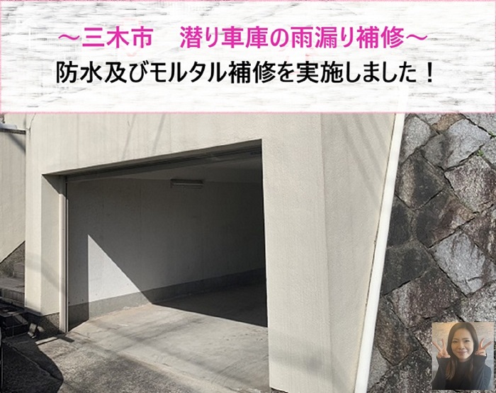 三木市　潜り車庫の雨漏り補修で防水及びモルタル補修を実施！【サキブログ】