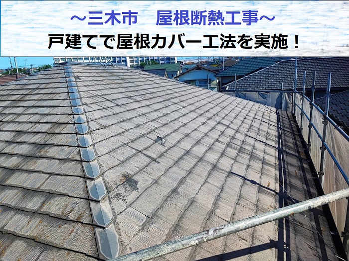 三木市で屋根断熱工事として戸建ての屋根カバー工法を行った現場の様子