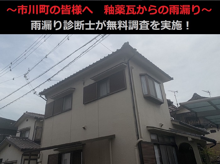 市川町の皆様へ　釉薬瓦からの雨漏り診断で雨漏り診断士が原因を調査！
