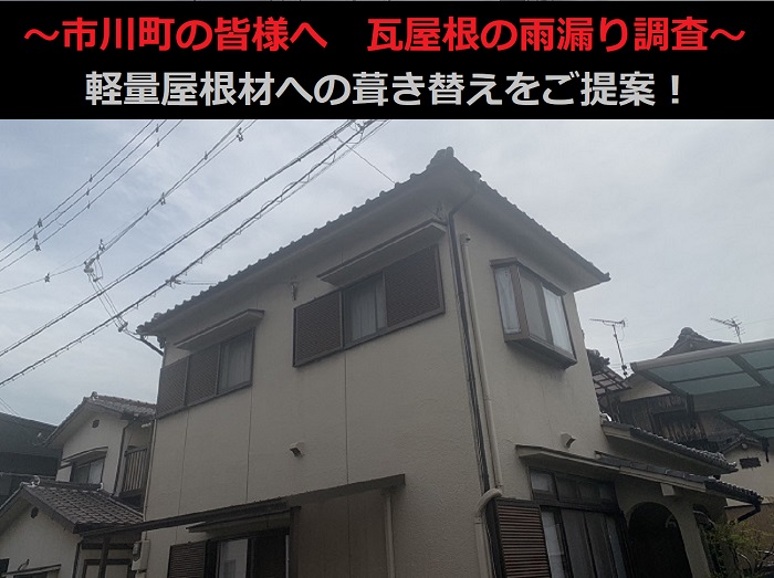 市川町 瓦屋根からの雨漏りにお困りの方へ!軽量屋根材への葺き替えをご提案