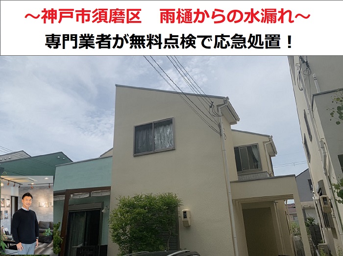 神戸市須磨区　雨樋からの水漏れ！専門業者が応急処置を実施