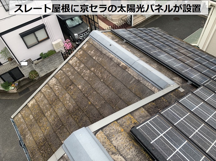 太陽光パネル設置されているのはスレート屋根