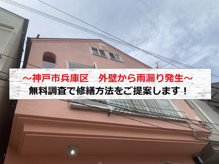 神戸市兵庫区で外壁からの雨漏り無料調査を行う現場の様子