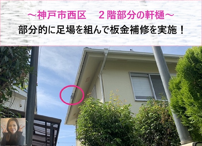 神戸市西区 2階部分の軒樋を部分的に足場組みして板金補修を実施【サキブログ】