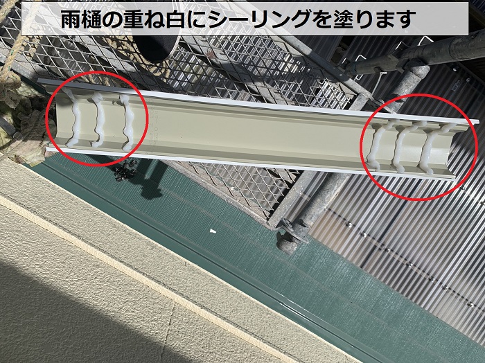 雨樋の重ね白にシーリングを塗っている様子