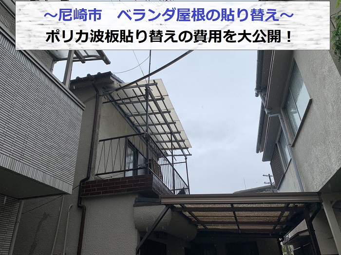 尼崎市でベランダ屋根のポリカ波板を貼り替える現場の様子