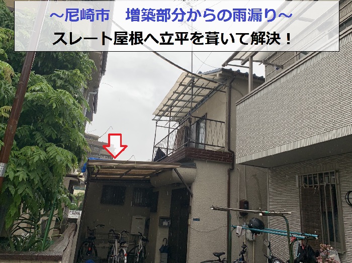 尼崎市で増築部分のスレート屋根へ立平を葺く現場の様子
