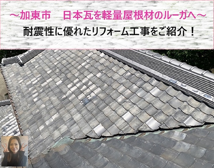 加東市　日本瓦を軽量屋根材ルーガへ！耐震性に優れたリフォーム工事【サキブログ】