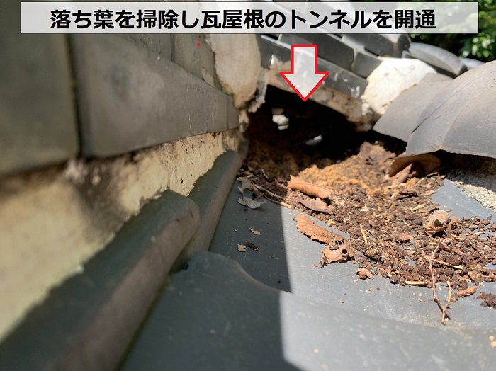 瓦屋根の雨漏り原因調査で落ち葉を清掃