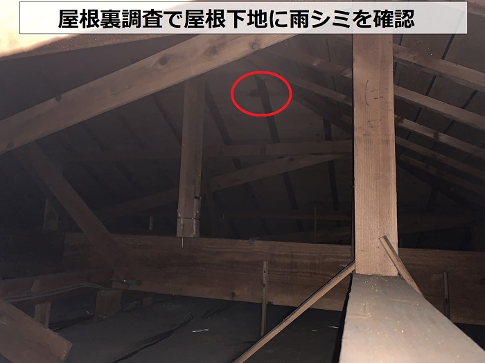 瓦屋根の雨漏り調査で屋根裏にシミを発見