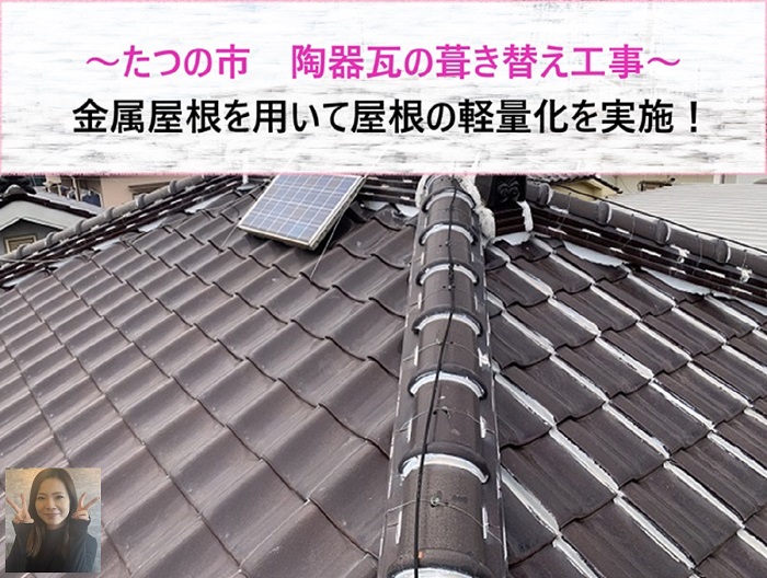 たつの市 陶器瓦から金属屋根への葺き替え工事で屋根の軽量化を実施!【サキブログ】