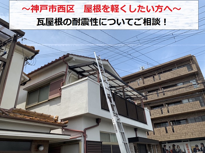 神戸市西区で瓦屋根の耐震性についてご相談を頂いた現場