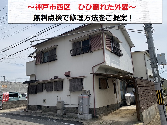 神戸市西区でひび割れた外壁の無料点検を行う現場の様子