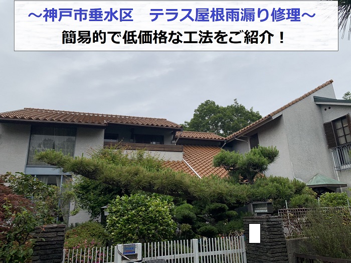 神戸市垂水区で簡易的で低価格なテラス屋根雨漏り修理を行う現場の様子