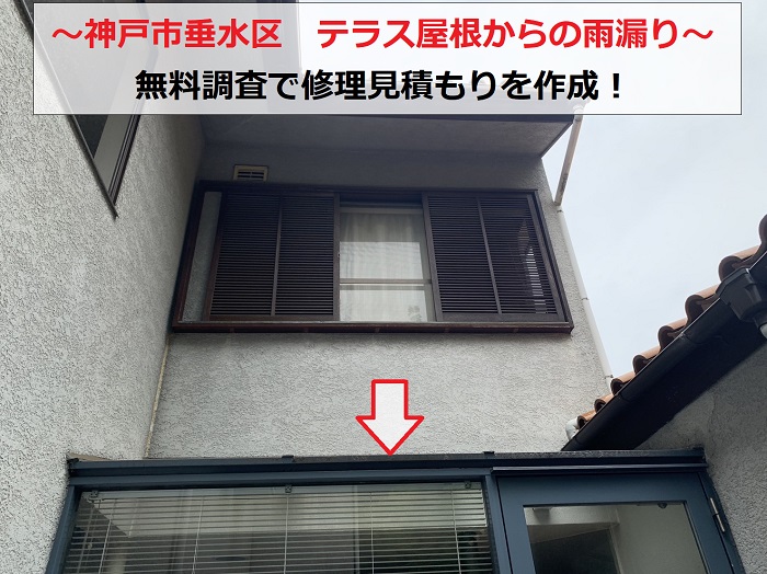神戸市垂水区でテラス屋根からの雨漏り調査を行う現場の様子