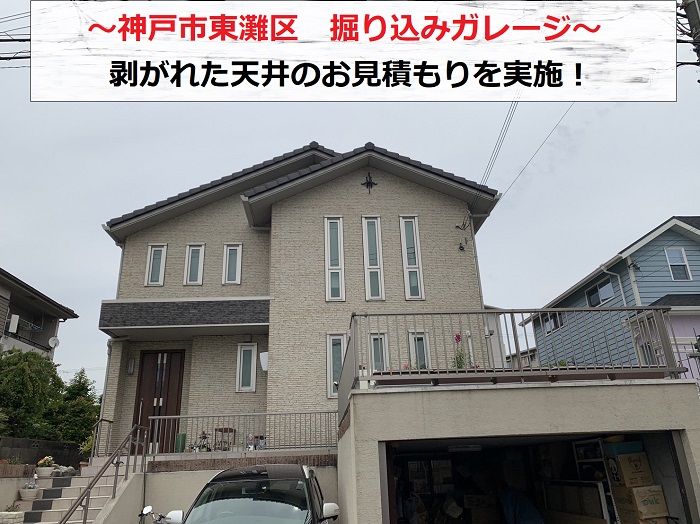 神戸市東灘区　掘り込みガレージ天井の剥がれを調査しお見積もり！