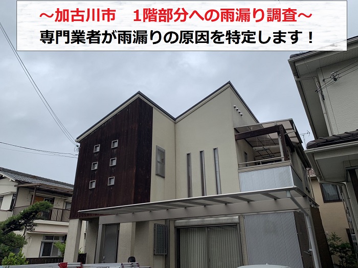 加古川市で１階部分への雨漏り原因調査を行う現場の様子