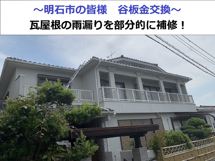 谷板金交換を行う現場の様子
