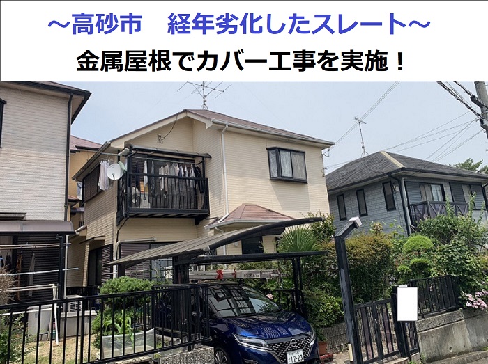 高砂市でスレートに金属屋根でカバー工事を行った現場の様子