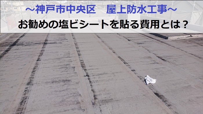 神戸市中央区で屋上防水工事を行う現場紹介