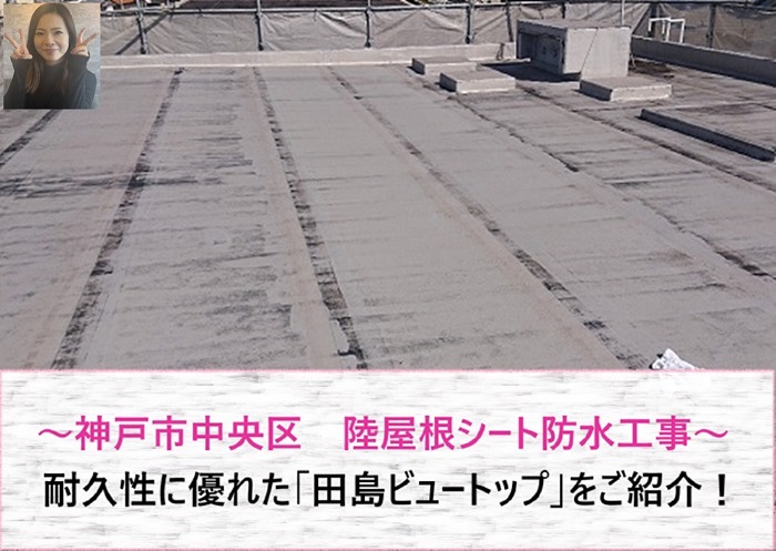 神戸市中央区　田島ビュートップを用いて陸屋根シート防水工事を実施！【サキブログ】