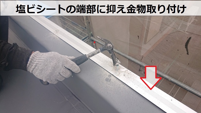 神戸市中央区での屋上防水工事で抑え金物取り付け