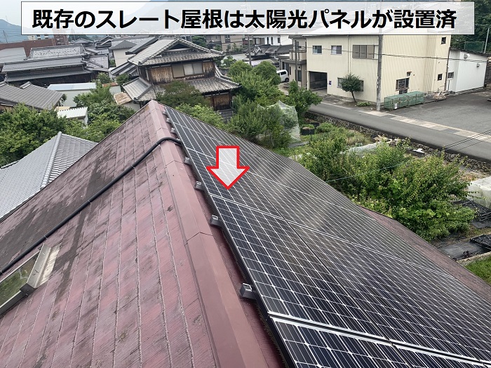 無料点検を行うスレート屋根は太陽光パネルが設置済