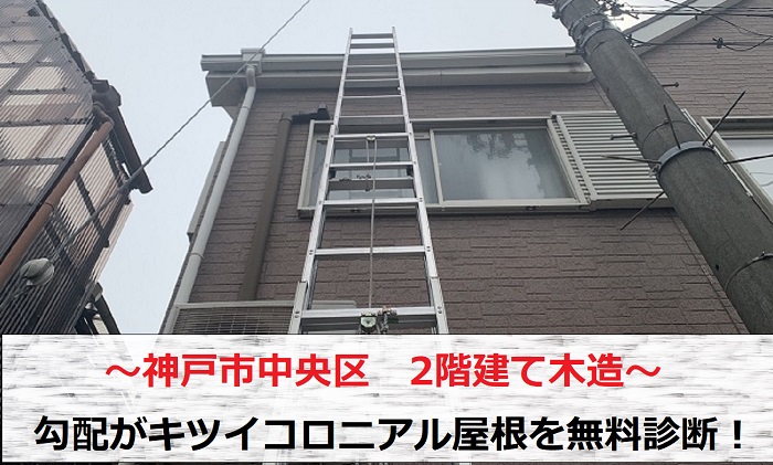 神戸市中央区　2階建て木造、屋根勾配がキツイコロニアル屋根の無料診断！