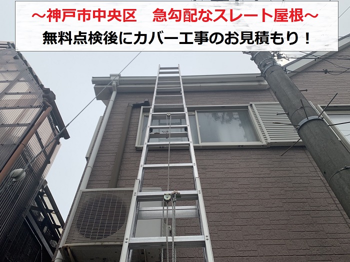 神戸市中央区で急勾配なスレート屋根の無料点検を行う現場の様子